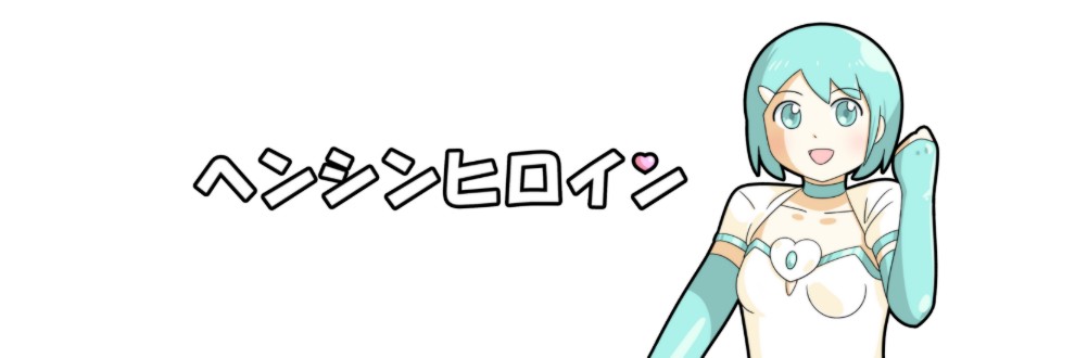 ヘンシンヒロイン