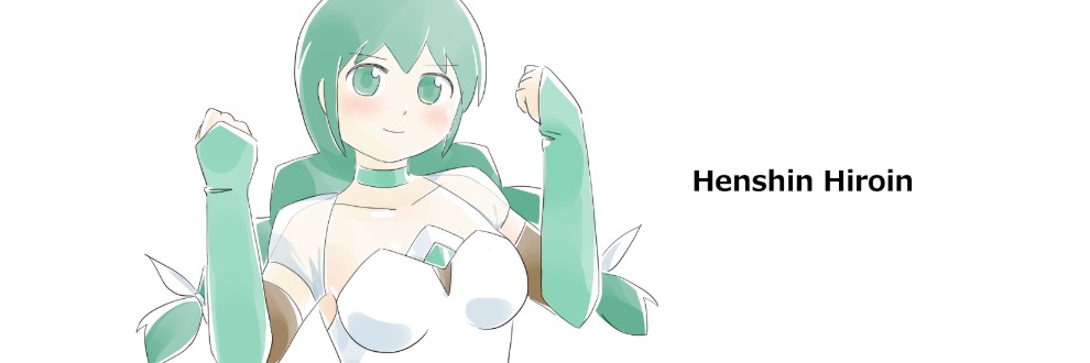ヘンシンヒロイン