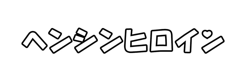 ヘンシンヒロイン