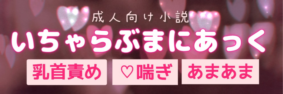 いちゃらぶまにあっく