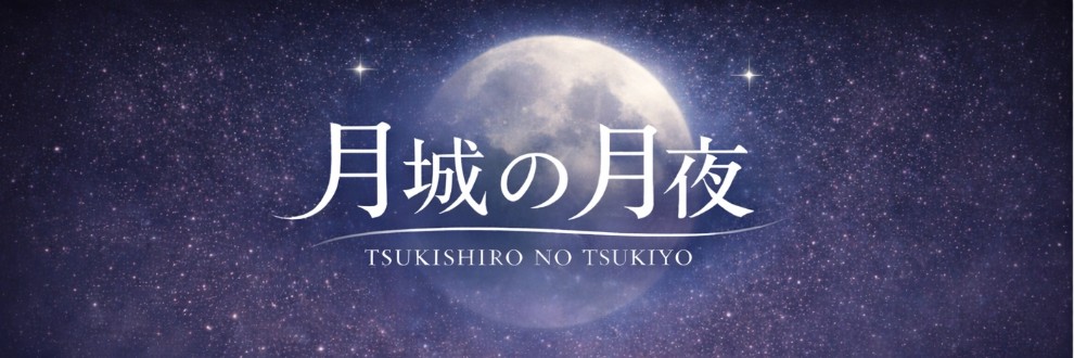 🌙月城の月夜🌃