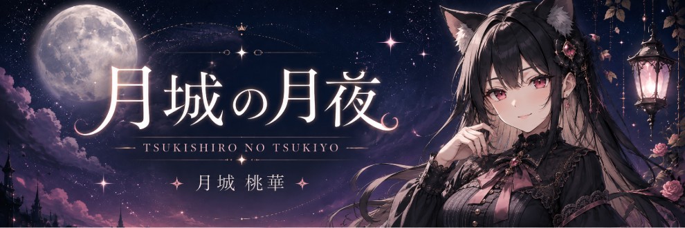 🌙月城の月夜🌃