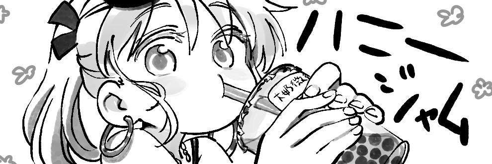 ハニージャム