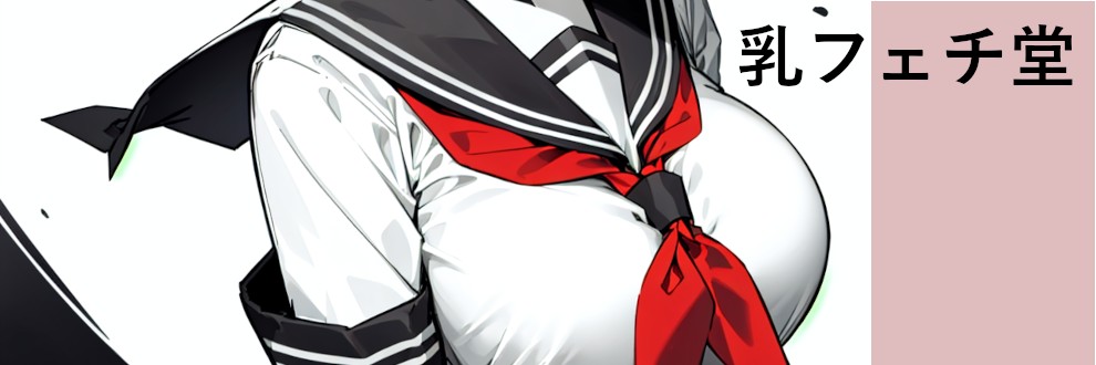 乳フェチ堂@あぞると