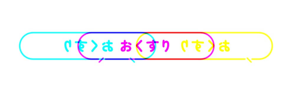 おくすりるね