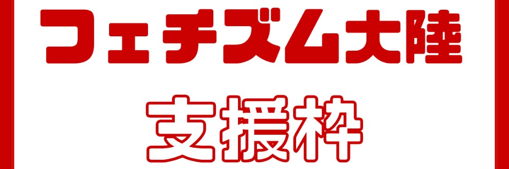 フェチズム献金サービス
