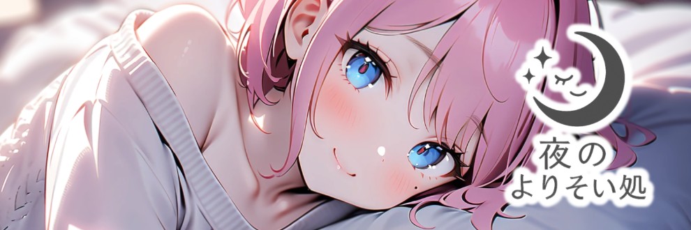 夜のよりそい処
