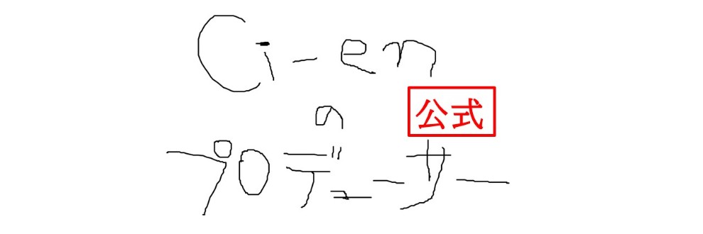 Ci-enのプロデューサーさん（公式）