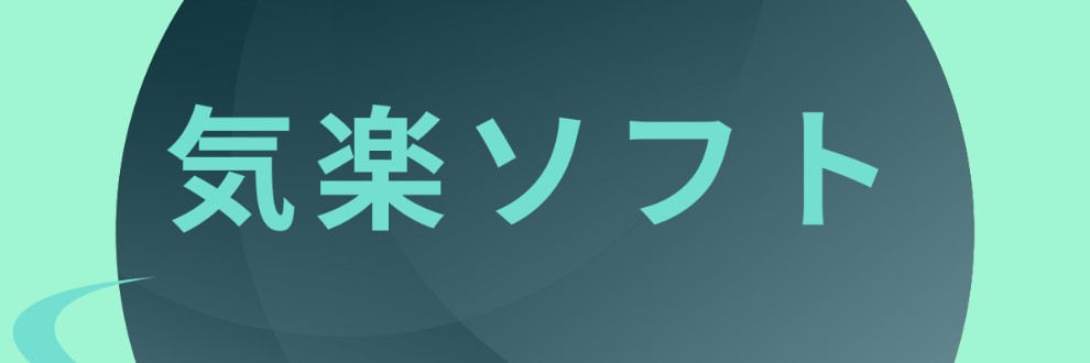 気楽ソフト