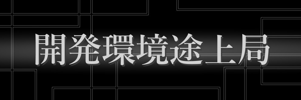 ELS/開発環境途上局