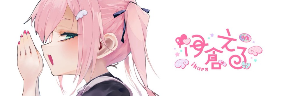伊倉える