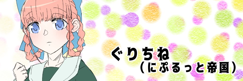 ぐりちね/にぷるっと帝国