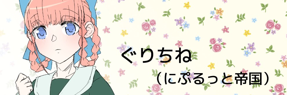 ぐりちね/にぷるっと帝国
