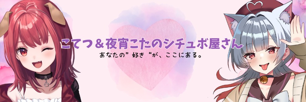 こてつ＆夜宵こたのシチュボ屋さん