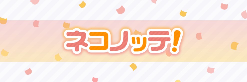 ネコノッテ！