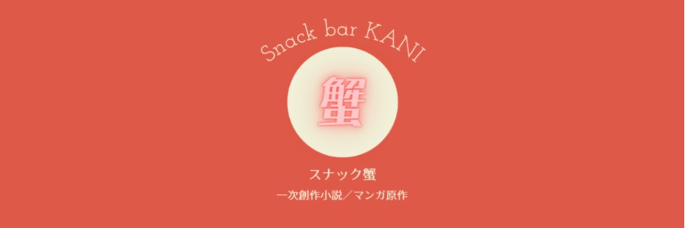 uca / スナック蟹