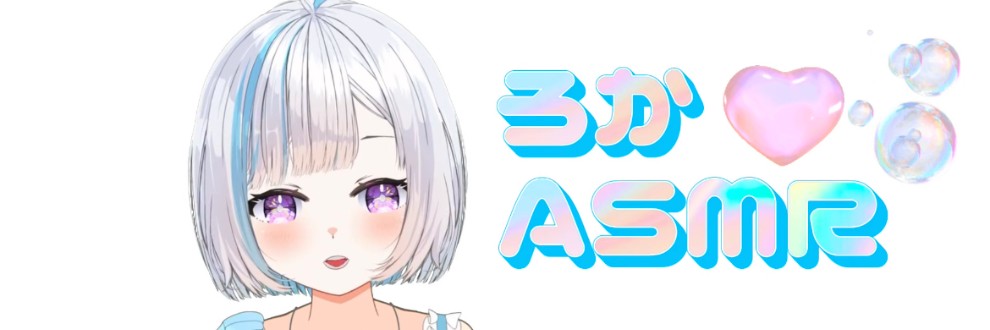 ろかASMR🩵