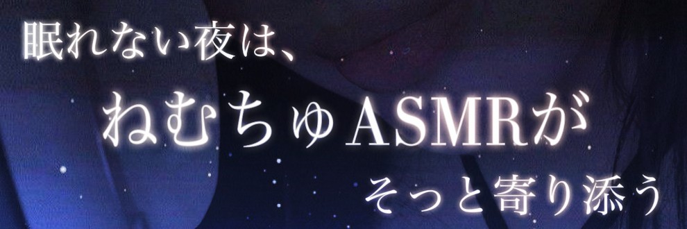 ねむちゅASMR