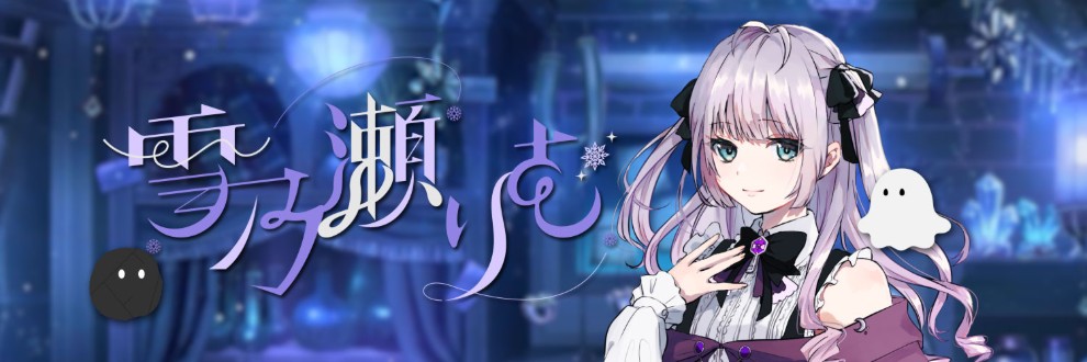 雪乃瀬りむ