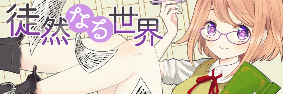 徒然なる世界