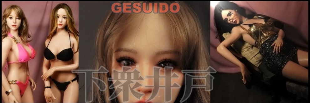 下衆井戸