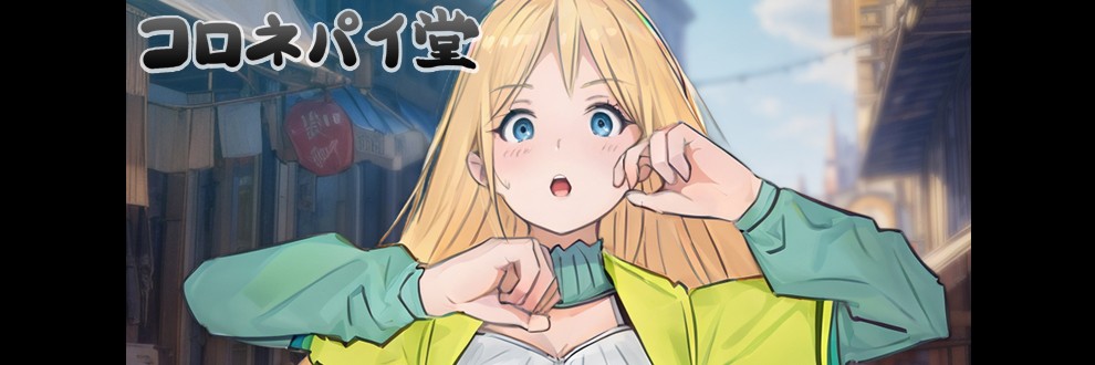 コロネパイ堂