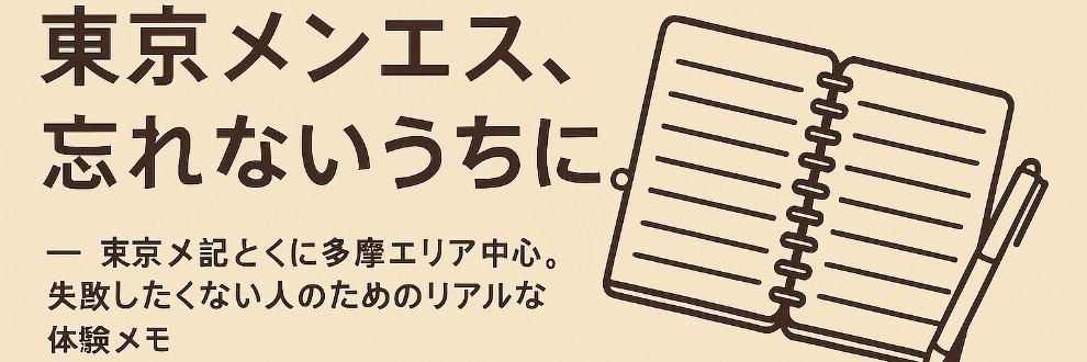 東京メンエス、忘れないうちに。【体験録】