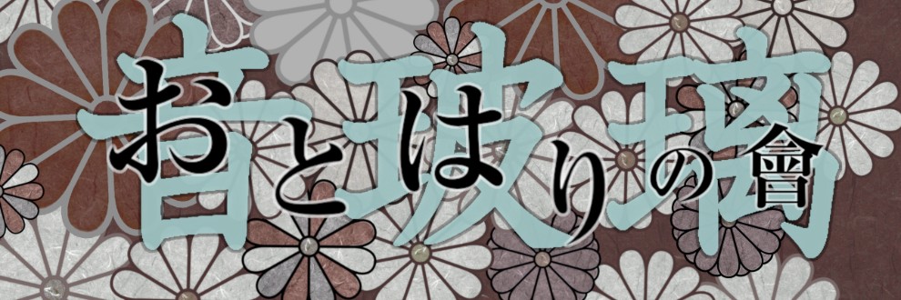 音玻璃の會