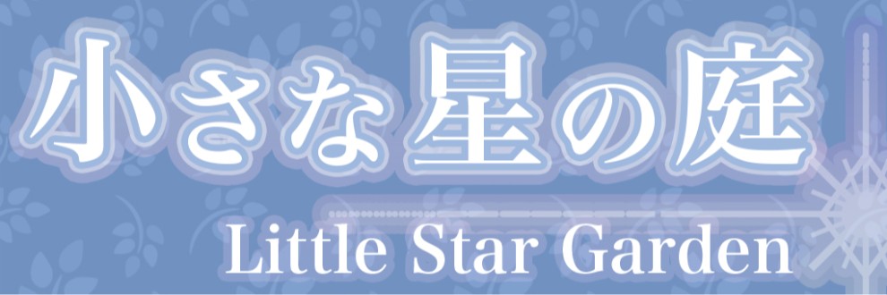 楪ひすい/小さな星の庭