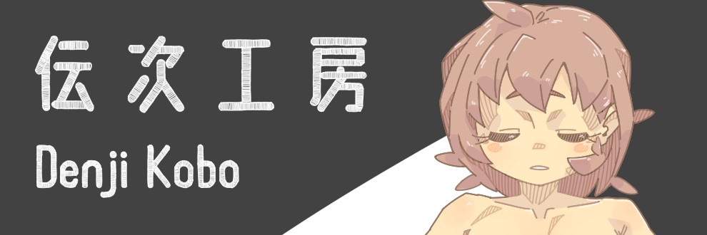 伝次工房