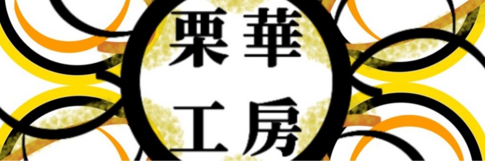 栗華工房