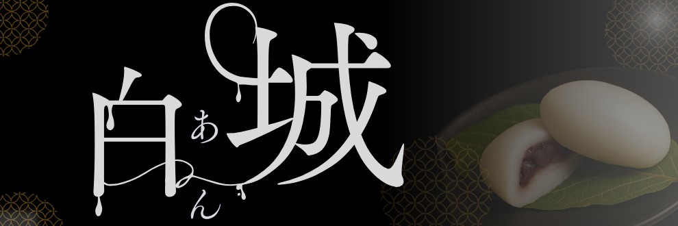 白城あん