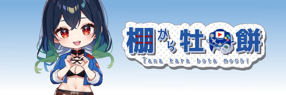 棚から牡丹餅