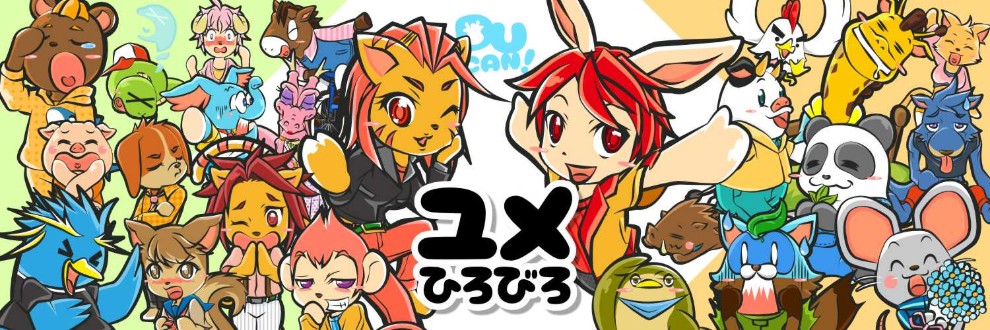 ユメひろびろ