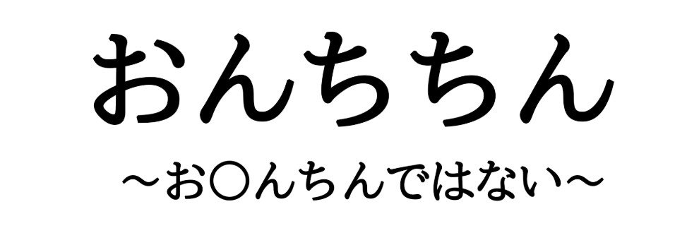 おんちちん