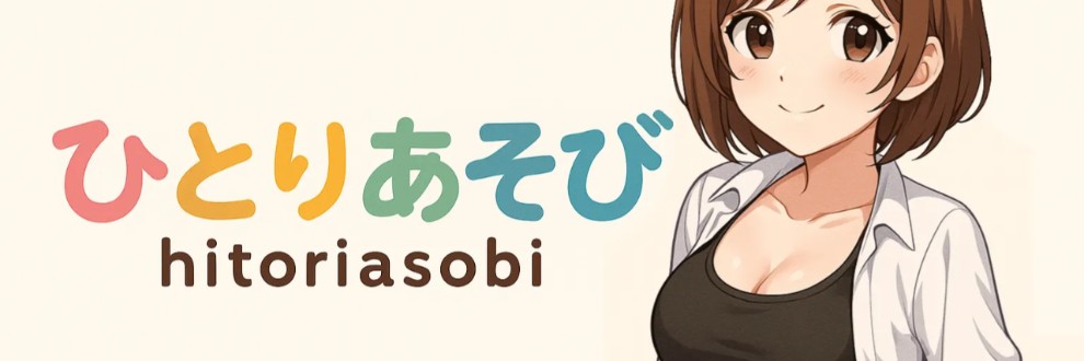 ひとりあそび