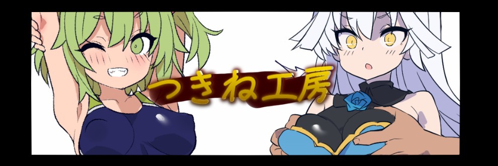 つきね工房