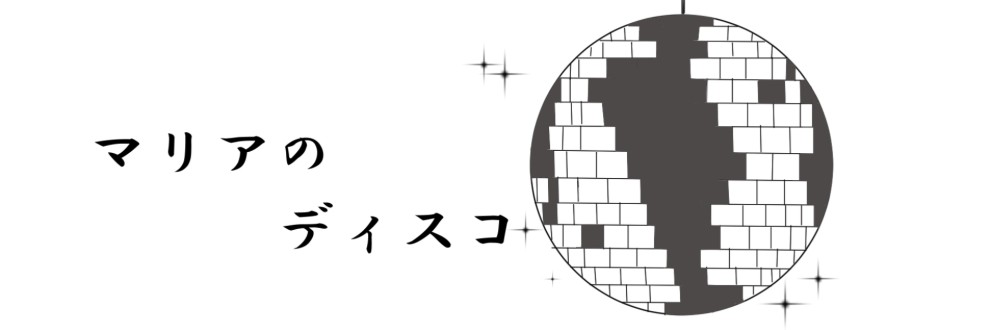 マリアのディスコ