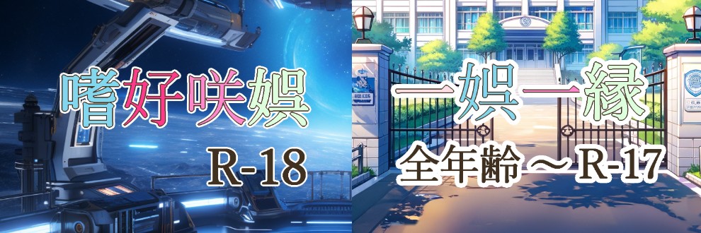 常夜めあ／嗜好咲娯＆一娯一縁