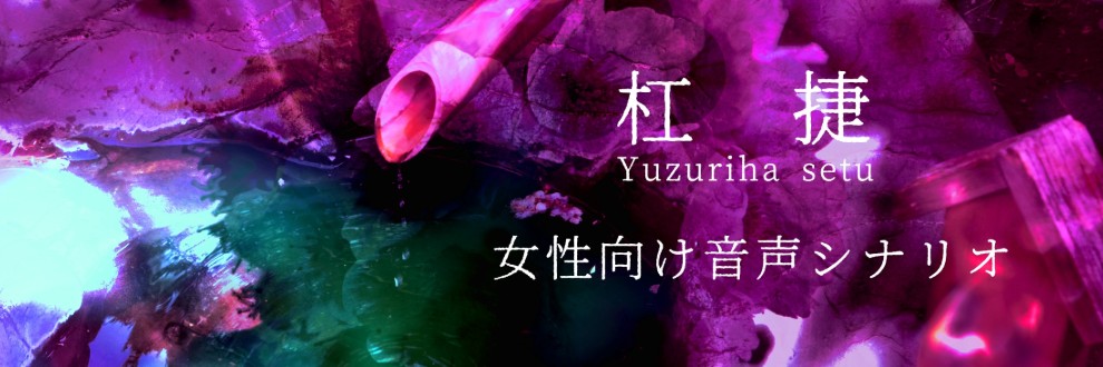 杠 捷 (ゆずりは　せつ)