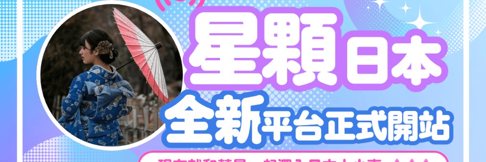 星顆日本