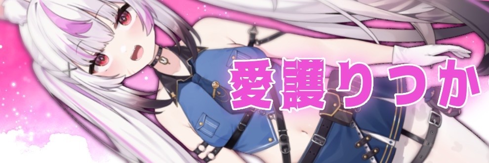 愛護りつか