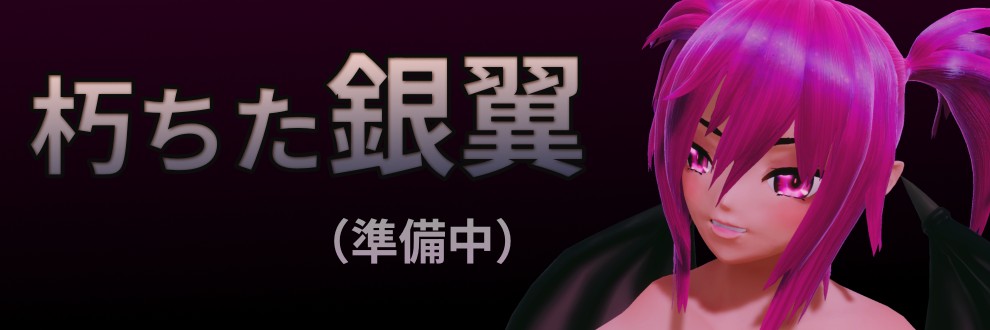 朽ちた銀翼