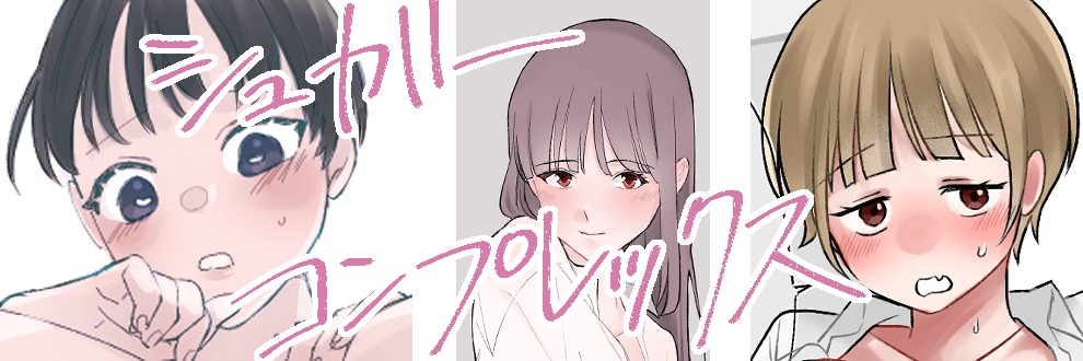 一道ぴえん／シュガーコンプレックス
