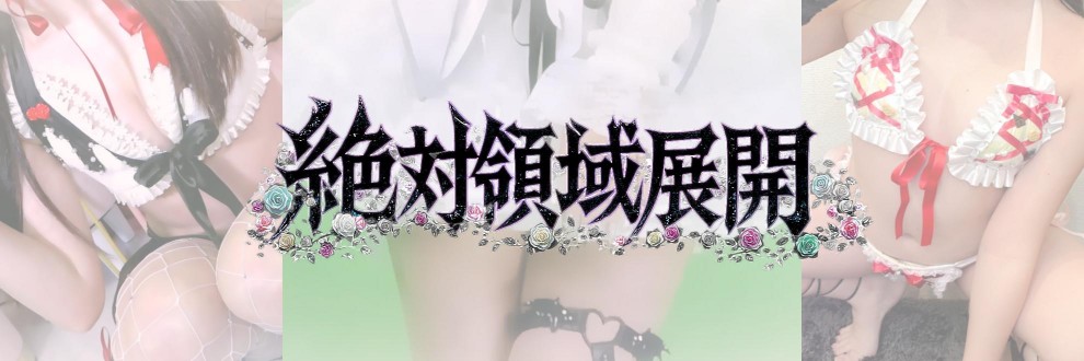 絶対領域展開 奈々丸
