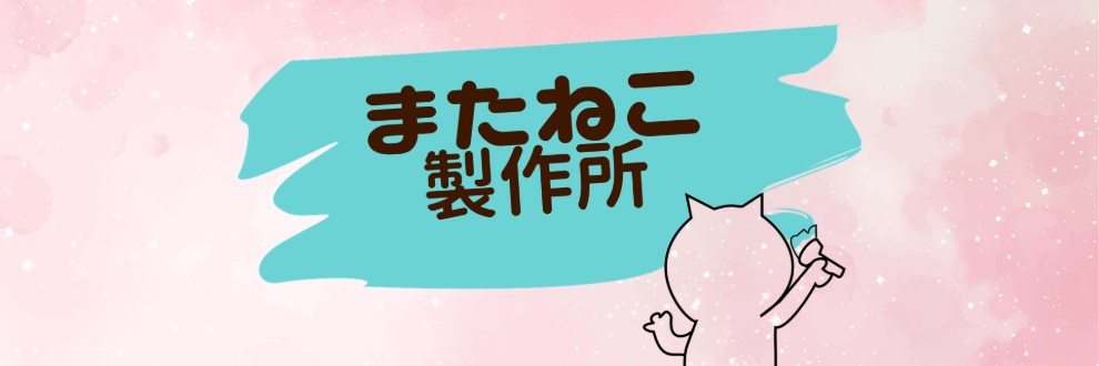 またねこ製作所