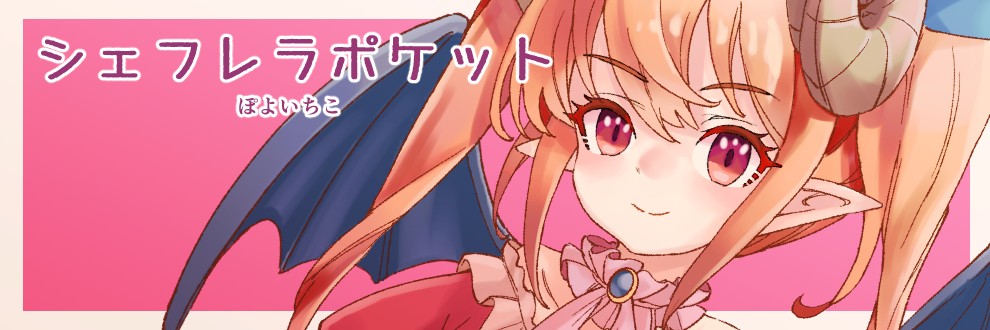 シェフレラポケット