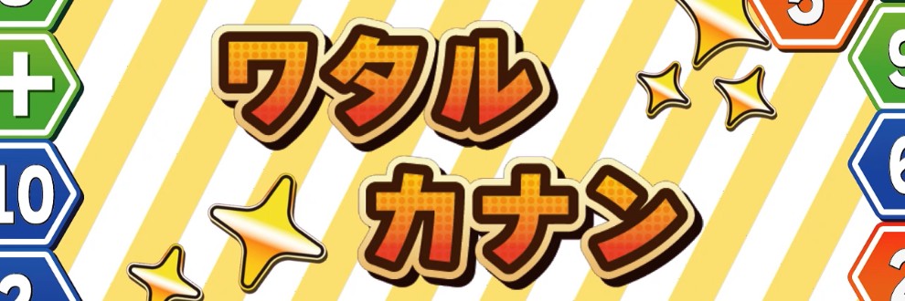 ワタルカナン