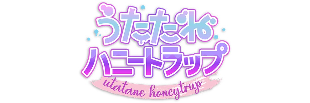 うたたねハニートラップ