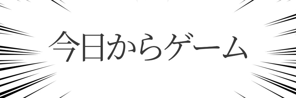 今日からゲーム